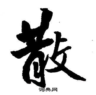 王鐸集字千字文中散的寫法