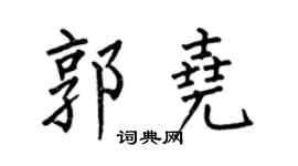 何伯昌郭堯楷書個性簽名怎么寫