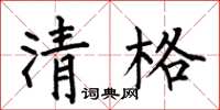 何伯昌清格楷書怎么寫