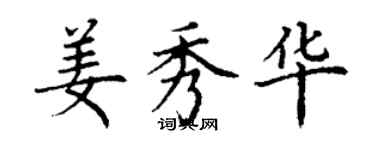 丁謙姜秀華楷書個性簽名怎么寫