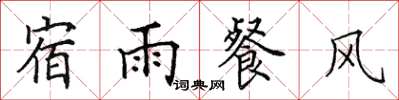 田英章宿雨餐風楷書怎么寫