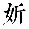 𨲂在康熙字典中的解釋_𨲂康熙字典