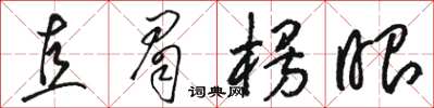 駱恆光直眉楞眼草書怎么寫