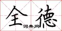 荊霄鵬全德楷書怎么寫