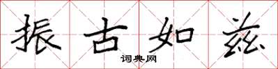 袁強振古如茲楷書怎么寫