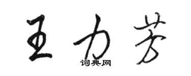 駱恆光王力芳行書個性簽名怎么寫