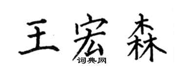 何伯昌王宏森楷書個性簽名怎么寫