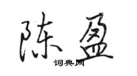 駱恆光陳盈行書個性簽名怎么寫