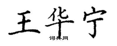 丁謙王華寧楷書個性簽名怎么寫