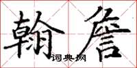 丁謙翰詹楷書怎么寫