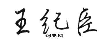 駱恆光王紀臣行書個性簽名怎么寫