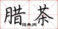 荊霄鵬臘茶楷書怎么寫