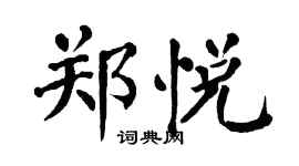 翁闓運鄭悅楷書個性簽名怎么寫