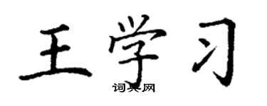 丁謙王學習楷書個性簽名怎么寫