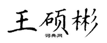 丁謙王碩彬楷書個性簽名怎么寫