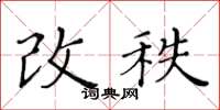 黃華生改秩楷書怎么寫