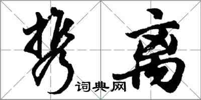 胡問遂攜離行書怎么寫