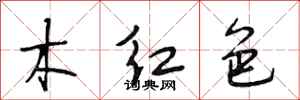 段相林木紅色行書怎么寫