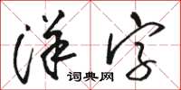 駱恆光洋字草書怎么寫