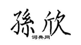 何伯昌孫欣楷書個性簽名怎么寫