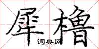 龐中華犀櫓楷書怎么寫