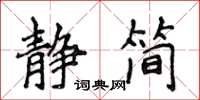 侯登峰靜簡楷書怎么寫