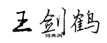 曾慶福王劍鶴行書個性簽名怎么寫