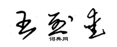 朱錫榮王烈愛草書個性簽名怎么寫