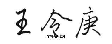 駱恆光王令庚行書個性簽名怎么寫