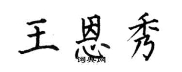 何伯昌王恩秀楷書個性簽名怎么寫
