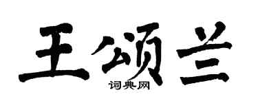 翁闓運王頌蘭楷書個性簽名怎么寫