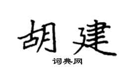 袁強胡建楷書個性簽名怎么寫