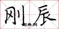 周炳元剛辰楷書怎么寫