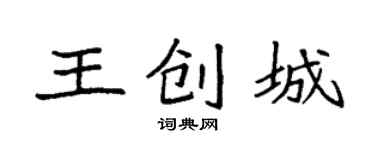 袁強王創城楷書個性簽名怎么寫