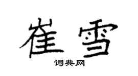 袁強崔雪楷書個性簽名怎么寫