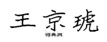 袁強王京琥楷書個性簽名怎么寫