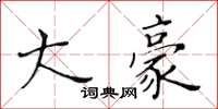 黃華生大豪楷書怎么寫