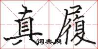 駱恆光真履楷書怎么寫