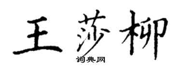 丁謙王莎柳楷書個性簽名怎么寫