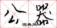 公正無私的意思_公正無私的解釋_國語詞典