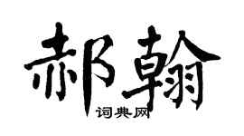 翁闓運郝翰楷書個性簽名怎么寫