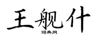 丁謙王艦什楷書個性簽名怎么寫