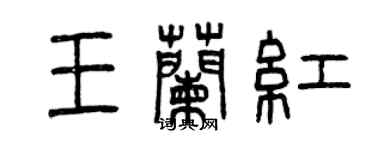 曾慶福王蘭紅篆書個性簽名怎么寫