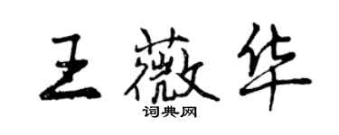 曾慶福王薇華行書個性簽名怎么寫