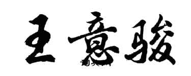 胡問遂王意駿行書個性簽名怎么寫