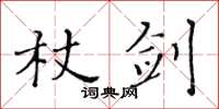 黃華生杖劍楷書怎么寫
