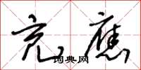 王冬齡充應草書怎么寫