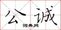 黃華生公誠楷書怎么寫