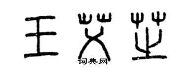 曾慶福王艾芝篆書個性簽名怎么寫