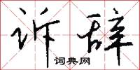 訴陳的意思_訴陳的解釋_國語詞典